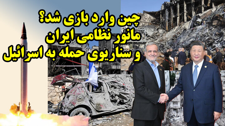 مانور ایران برای حمله به اسرائیل با حمایت چین و بدعهدی روسیه از نگاه عطوان
