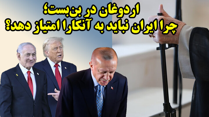 محاصره ترکیه توسط دوستان اسرائیل و لزوم نپذیرفتن اردوغان