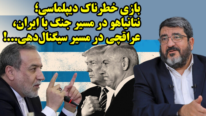 نتیجه رایزنی نتانیاهو در آمریکا برای حمله به ایران در آزمون شاخص ها در گفتگو با فواد ایزدی