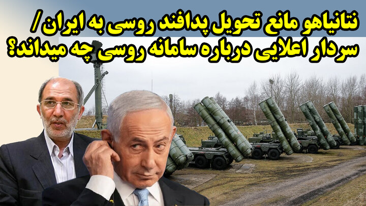 آیا اس 300 های روسی در جنگ 12 روزه نابود شدند؟  در گفتگو با مسلم ناصری
