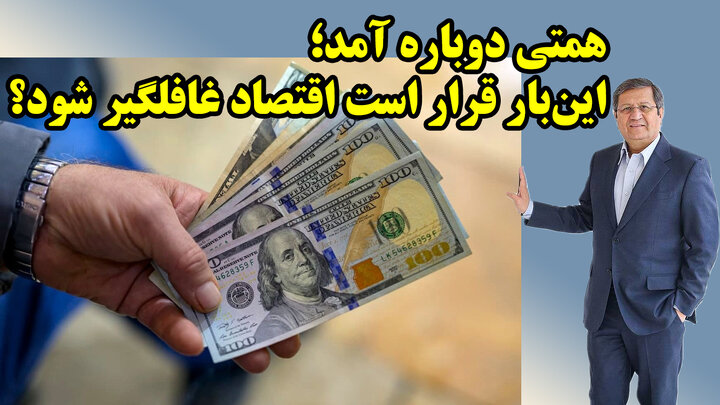 همتی دوباره آمد؛ این‌بار قرار است اقتصاد غافلگیر شود؟