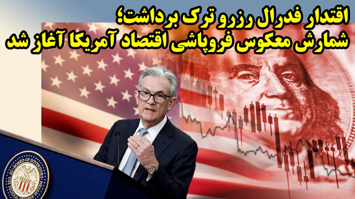 ساعت شنی فروپاشی اقتدار فدرال رزرو فعال شد!