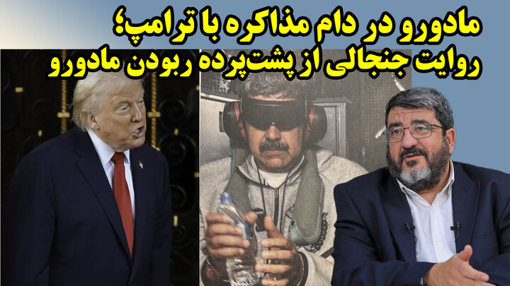 ربودن مادورو و واکنش ها به سیاست سلطه‌ مستقیم ترامپ در گفتگو با فواد ایزدی