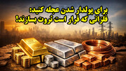 3 فلزی که باید خرید، زیرا گران می شود چیست؟