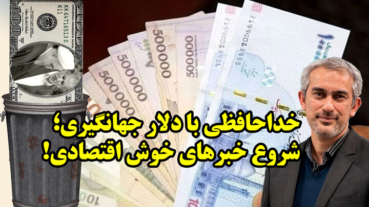 خبرهای درخشان اقتصادی در راه است!