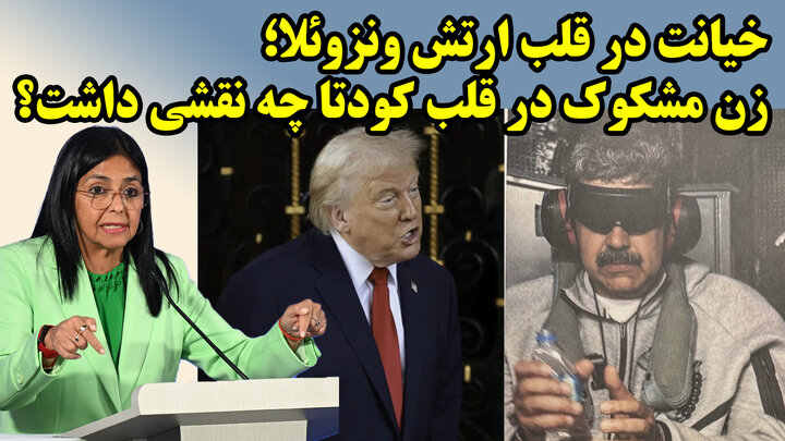 آیا این زن و باند آمریکایی مادورو را به آمریکا تحویل داد؟