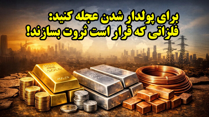 3 فلزی که باید خرید، زیرا گران می شود چیست؟