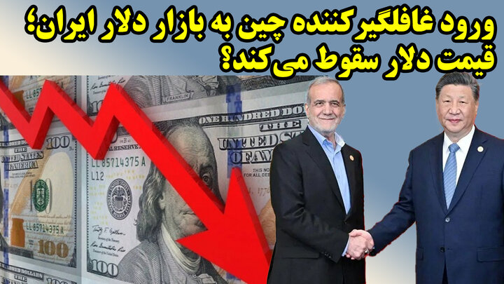 کمک چین به کاهش قیمت دلار با 4 میلیون چینی