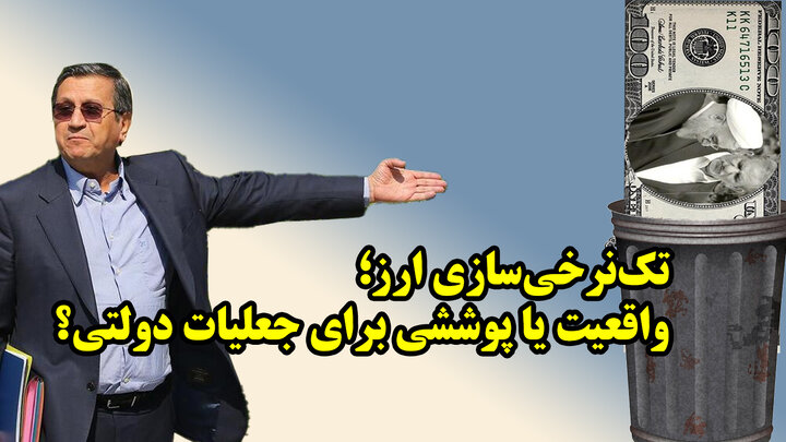 جعلیات دولتی به نام تک نرخی سازی ارز!