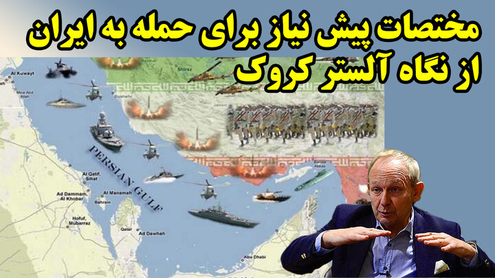 مختصات پیش نیاز برای حمله به ایران از نگاه آلستر کروک