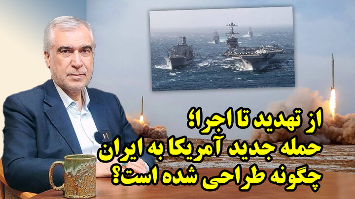 مختصات حمله جدید آمریکا به ایران با طرح ترامپ در گفتگو با ظهره وند