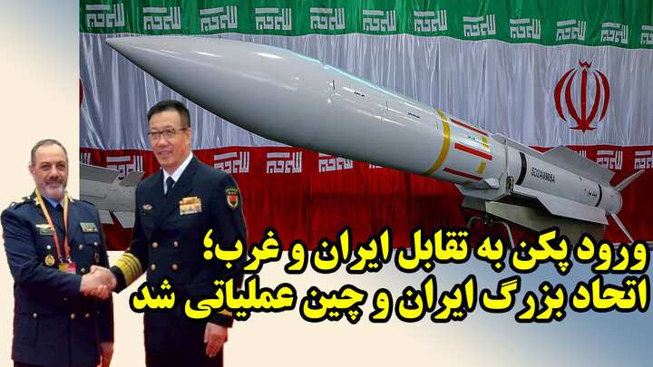 توافق فوق راهبردی نظامی_غیرنظامی ایران و چین عملیاتی شد