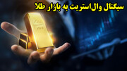 پیش بینی قیمت طلا از طرف بزرگان وال استریت!
