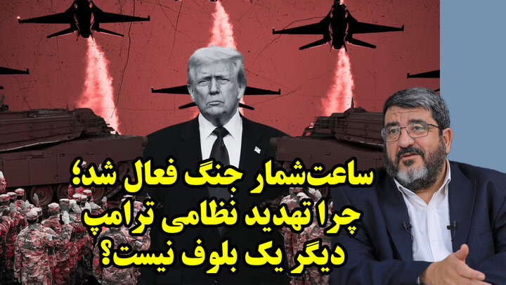 چرا باید حمله نظامی ترامپ را جدی گرفت؟ در گفتگو با فواد ایزدی