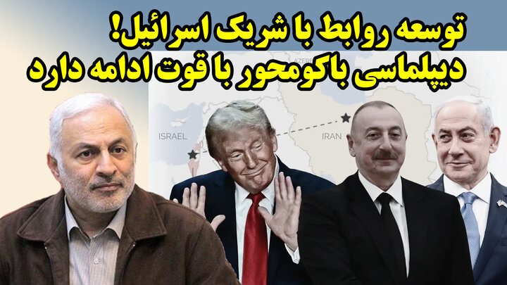 ابتذال در سیاست خارجی با ارادت به رژیم باکو!