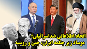 آرایش نهادهای اطلاعاتی چین و روسیه با ایران در نبرد با موساد
