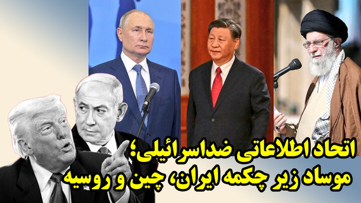 آرایش نهادهای اطلاعاتی چین و روسیه با ایران در نبرد با موساد