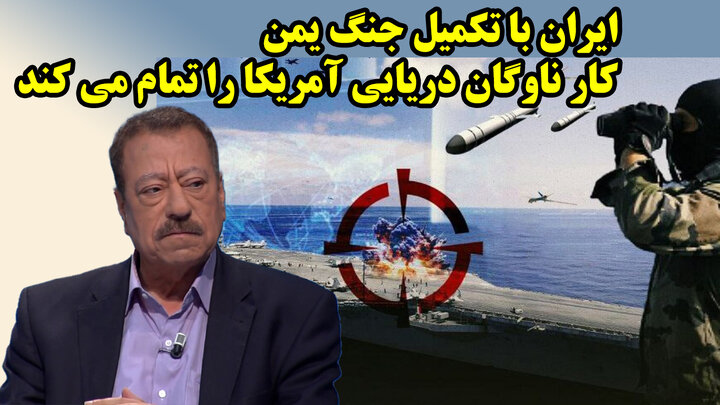 ایران با تکمیل جنگ یمن کار ناوگان دریایی آمریکا را تمام می کند از نگاه عطوان