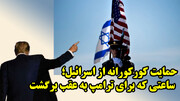 مصیبت اسرائیل برای آمریکا و پایان ترامپ