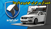 دست از سر ایران خودرو بردارید!