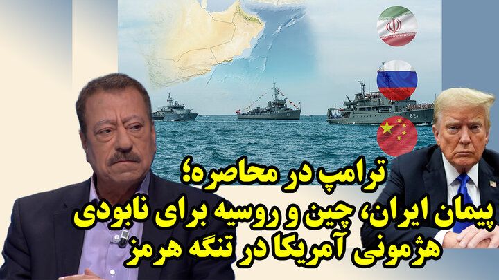 توافق راهبردی ایران، چین و روسیه برای جنگ با آمریکا در تنگه هرمز از نگاه عطوان
