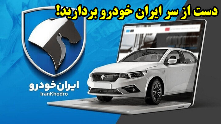 دست از سر ایران خودرو بردارید!