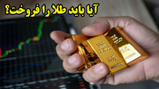 آیا باید طلا را فروخت؟