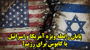 پایان رابطه ویژه آمریکا و اسرائیل  یا کابوس برای رژیم؟