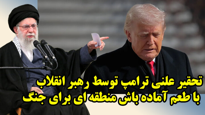 تحقیر علنی ترامپ توسط رهبر انقلاب با طعم آماده باش منطقه ای برای جنگ