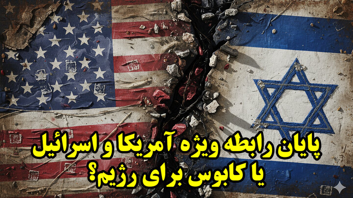 پایان رابطه ویژه آمریکا و اسرائیل  یا کابوس برای رژیم؟