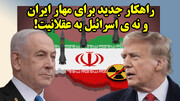 راهکار جدید برای مهار ایران و نه اسرائیل به عقلانیت!