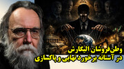 الیگارش های وطن فروش و رسیدن لحظه برخورد نهایی از نگاه الکساندر دوگین