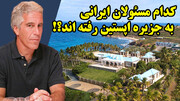کدام مسئولان ایرانی به جزیره اپستین رفته اند؟!