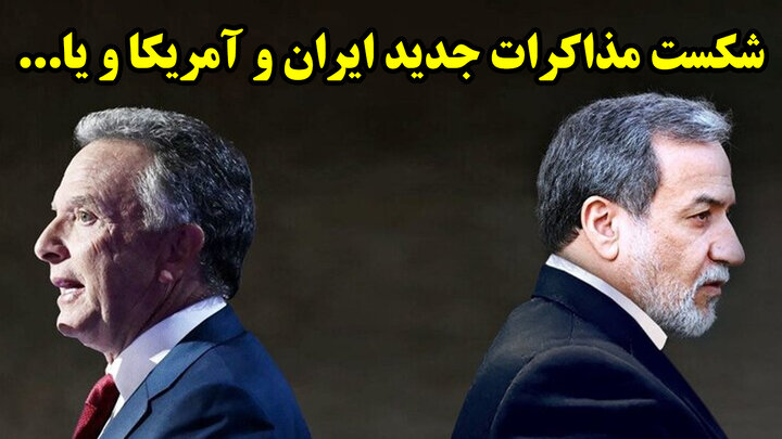 شکست مذاکرات جدید ایران و آمریکا و یا...