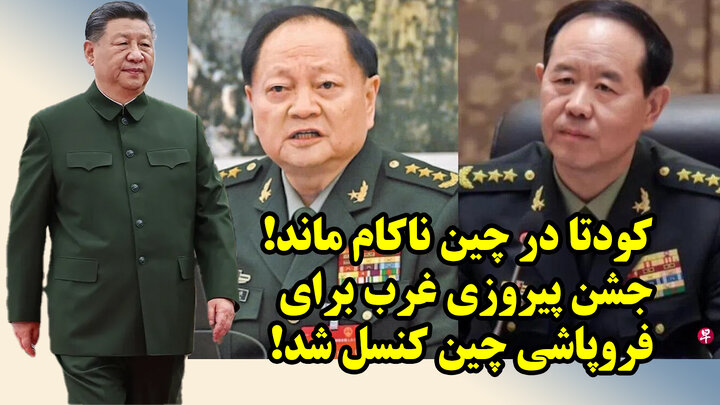 غربی ها آماده جشن پیروزی برای فروپاشی چین با بازداشت ژنرال یوشیا توسط شی جین پینگ