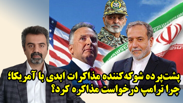 نیمه پنهان مذاکرات ابدی با آمریکا در گفتگو با مهدی نصر