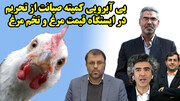 بی آبرویی کمیته صیانت از تحریم در ایستگاه قیمت مرغ و تخم مرغ