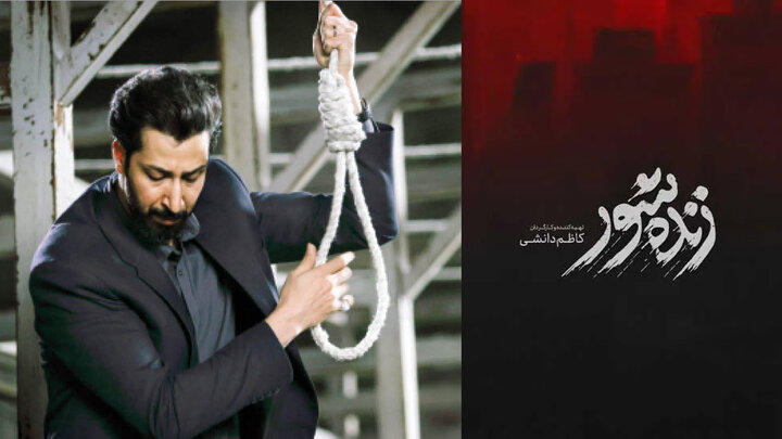 نقد فیلم زنده شور 1404/ ساخته کاظم دانشی