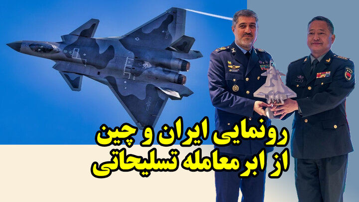 رونمایی ایران و چین از ابرمعامله تسلیحاتی