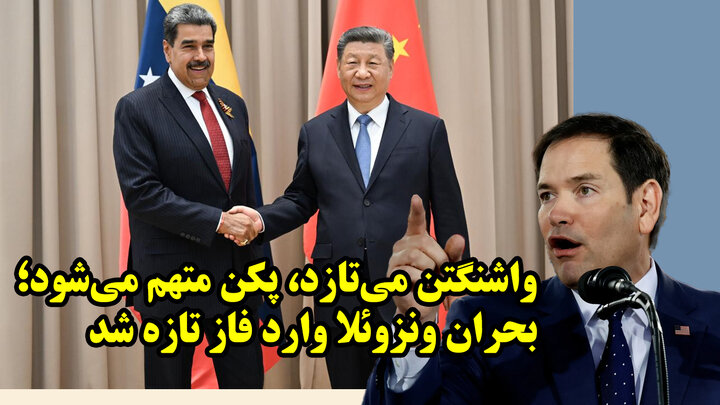 چین باعث سقوط مادورو شد!