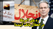 بازی پیچیده آمریکا با اقتصاد ایران!