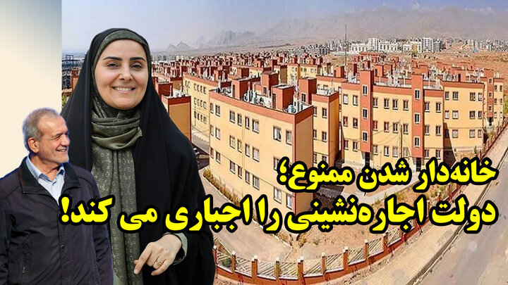 بی حیایی دولت پزشکیان در سیاستگذاری مسکن برای رعایا!