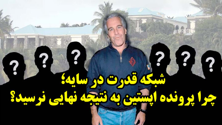 بی خیالی دستگاه قضائی آمریکا در برابر جنایات پرونده اپستین!