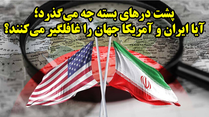 دیپلماسی پنهان ایران و آمریکا، جنگ یا توافق خاص؟