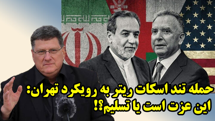 ذلت مقام های ایرانی در برابر غرب صدای اسکات ریتر را در آورد