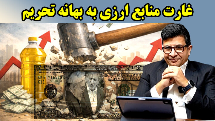 غارت منابع ارزی به بهانه تحریم در گفتگو با کلاهی صمدی