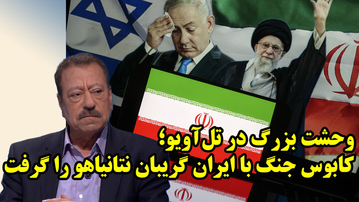 ترس و وحشت نتانیاهو از جنگ با ایران از نگاه عطوان