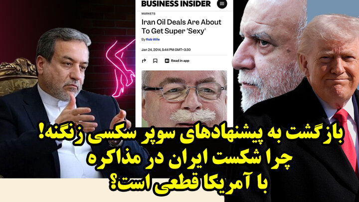 چرا شکست ایران در مذاکره با آمریکا قطعی است؟