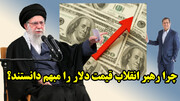 چرا رهبر انقلاب قیمت دلار را مبهم دانستند؟