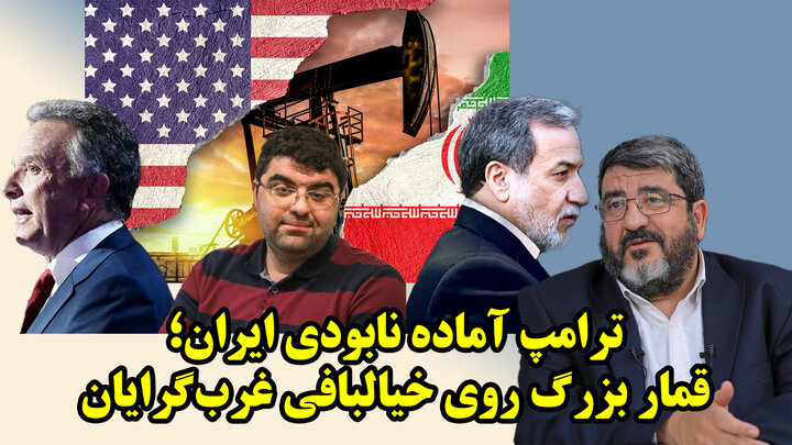 مذاکرات و دو لبه قیچی غرق شدن ناو آمریکایی یا سرمایه‌گذاری 5000 میلیارد دلاری؟ 